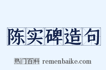 陈实碑造句是什么意思的图片